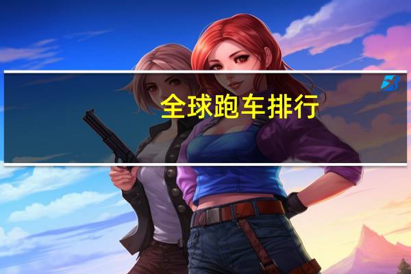 全球跑车排行