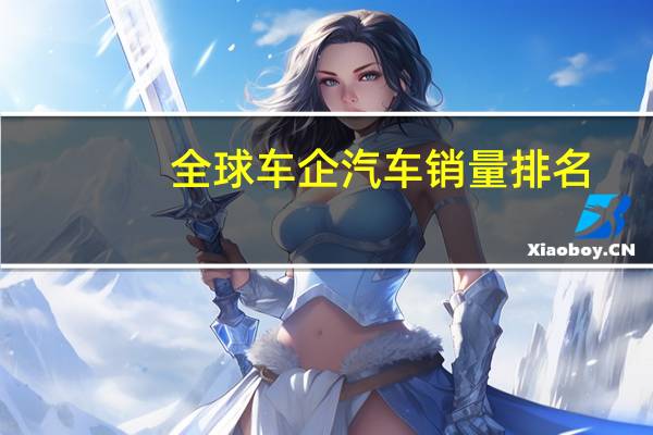 全球车企汽车销量排名