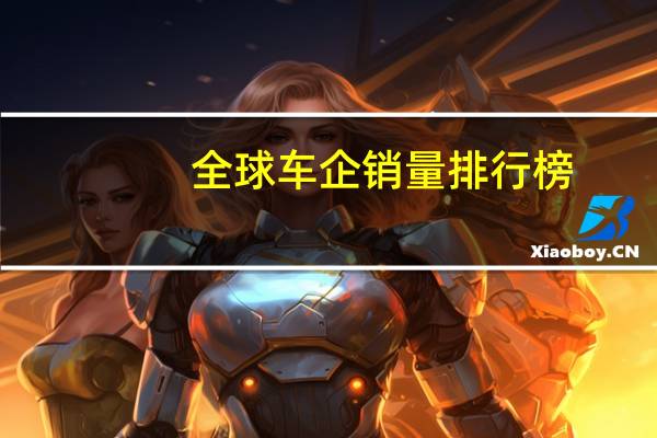 全球车企销量排行榜