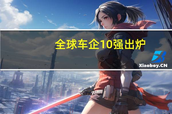 全球车企10强出炉