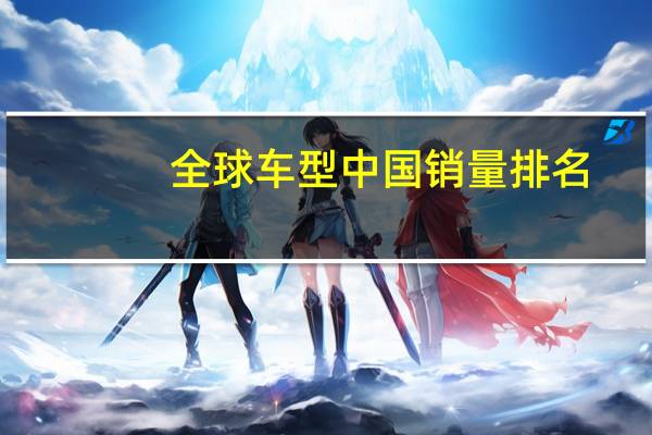 全球车型中国销量排名