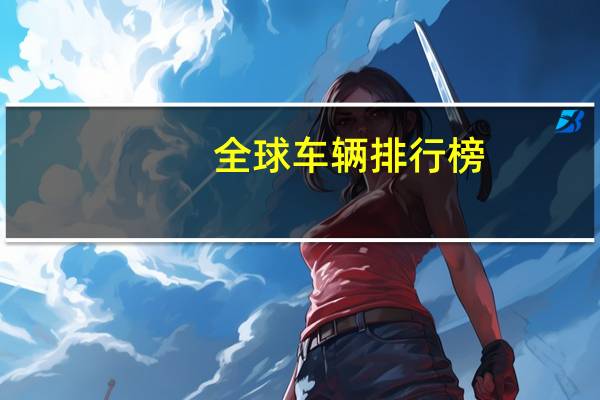 全球车辆排行榜