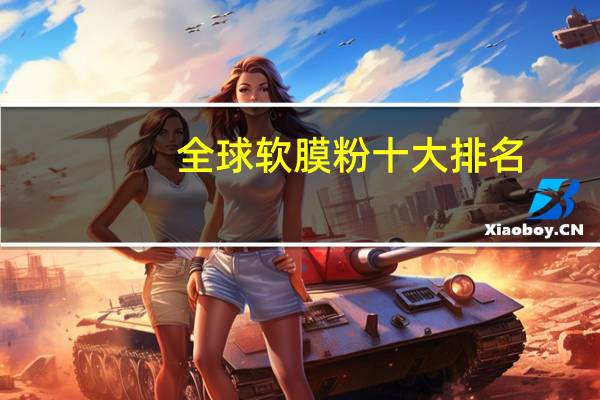 全球软膜粉十大排名