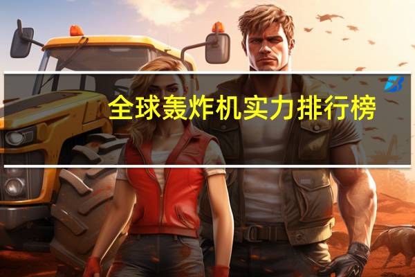 全球轰炸机实力排行榜