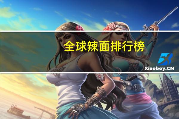 全球辣面排行榜