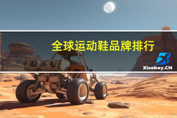 全球运动鞋品牌排行