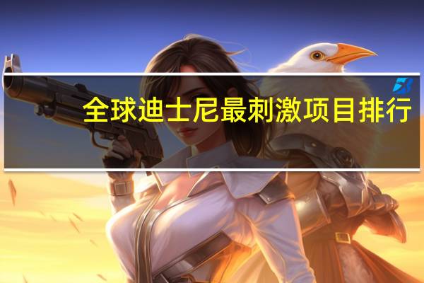全球迪士尼最刺激项目排行