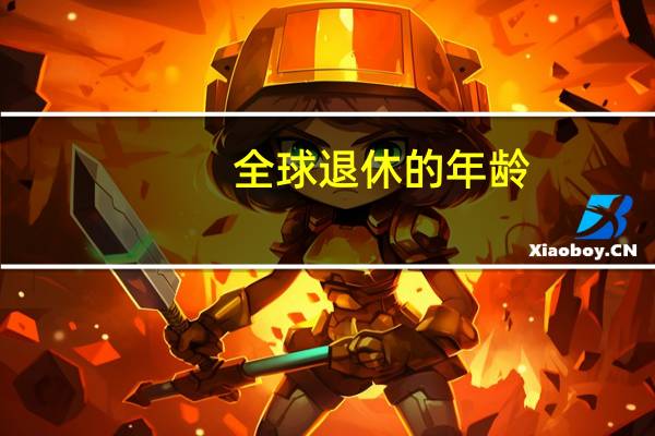 全球退休的年龄