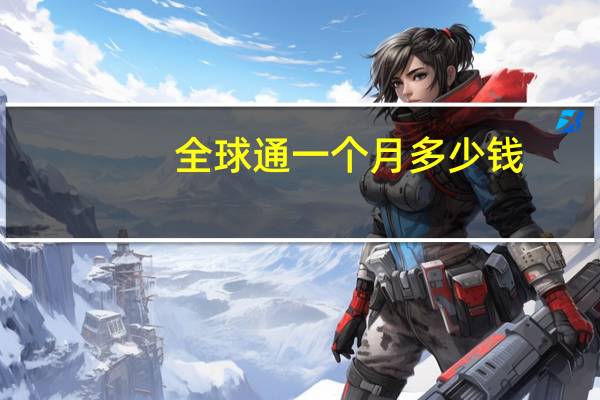 全球通一个月多少钱