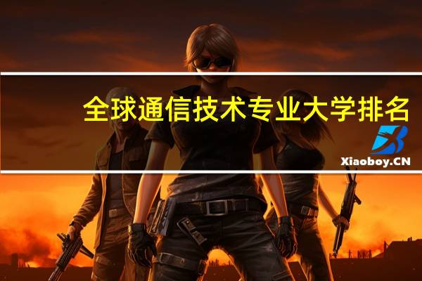 全球通信技术专业大学排名