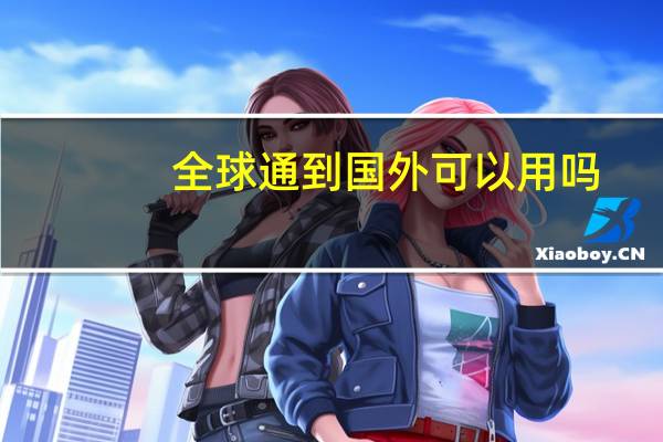 全球通到国外可以用吗
