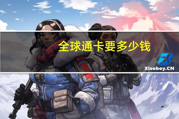 全球通卡要多少钱