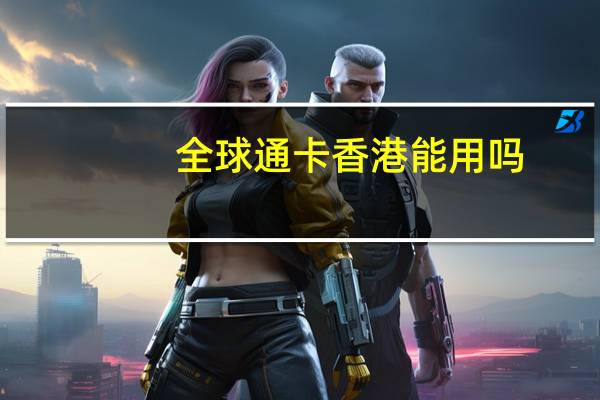 全球通卡香港能用吗