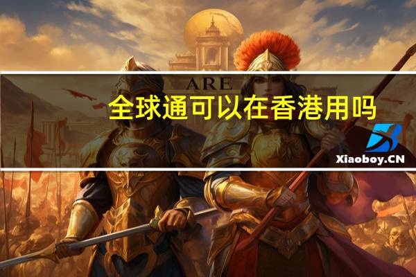 全球通可以在香港用吗
