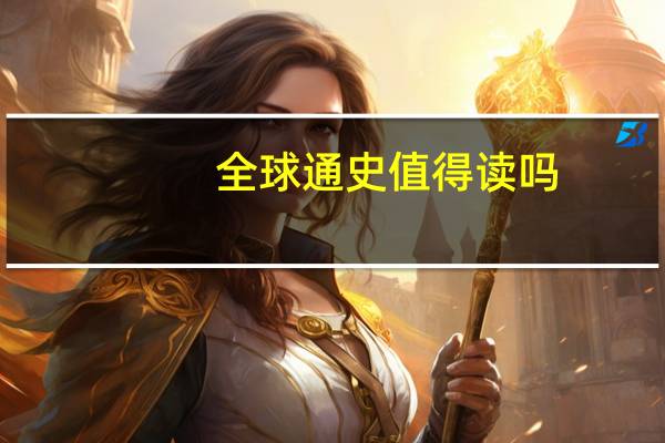 全球通史值得读吗
