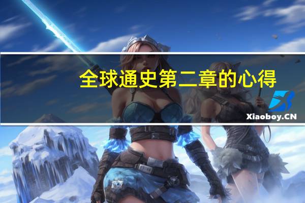 全球通史第二章的心得