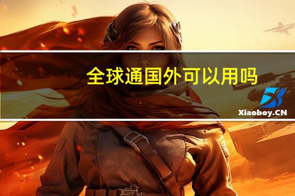 全球通国外可以用吗