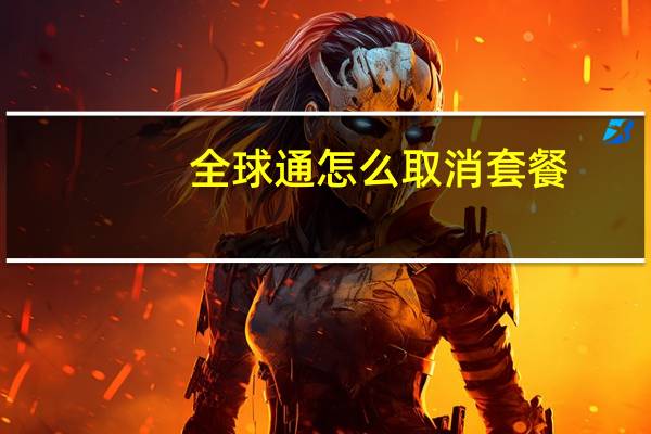 全球通怎么取消套餐