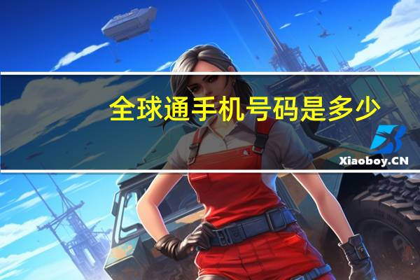 全球通手机号码是多少