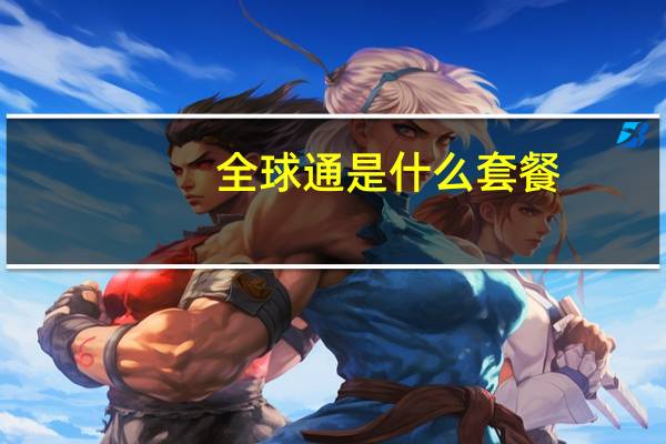 全球通是什么套餐