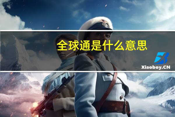全球通是什么意思