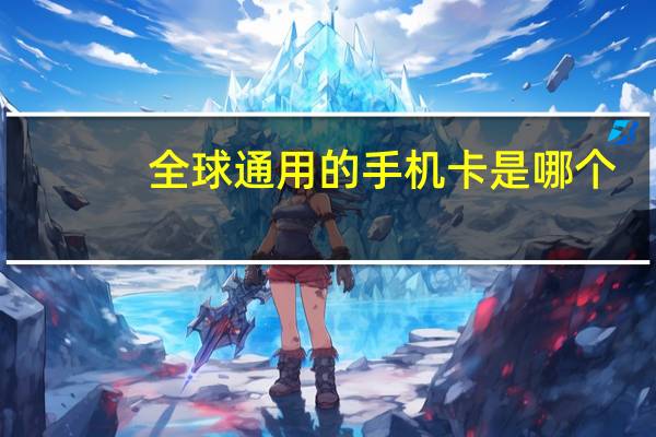 全球通用的手机卡是哪个