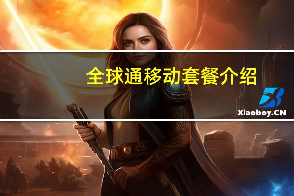 全球通移动套餐介绍