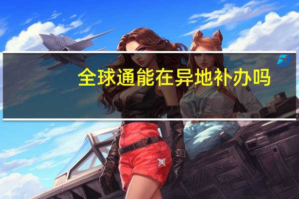 全球通能在异地补办吗