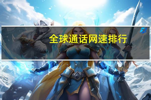全球通話網速排行