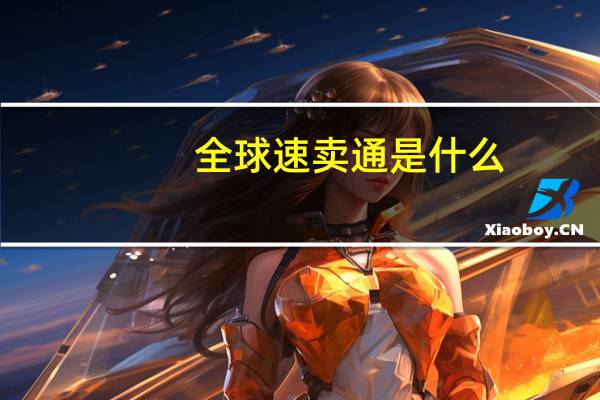 全球速卖通是什么