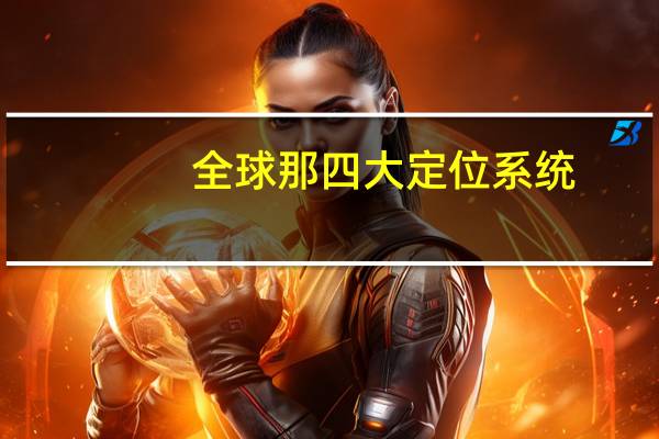 全球那四大定位系统