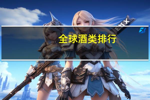 全球酒类排行