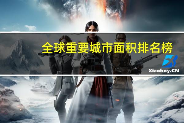 全球重要城市面积排名榜