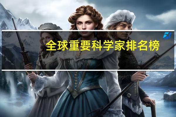 全球重要科学家排名榜