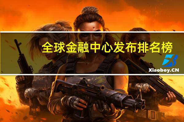 全球金融中心发布排名榜