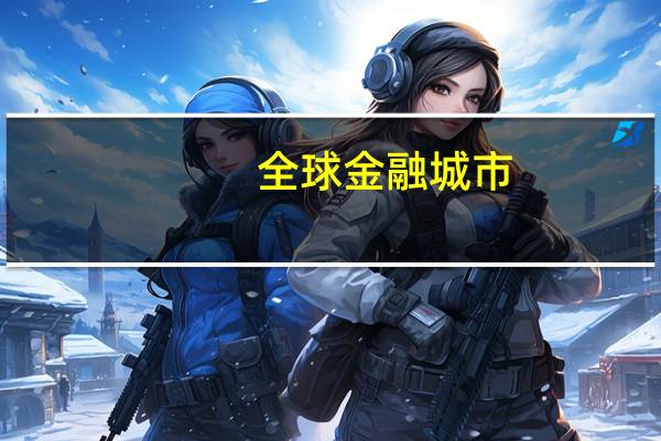 全球金融城市