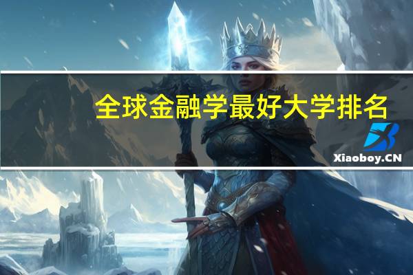 全球金融学最好大学排名