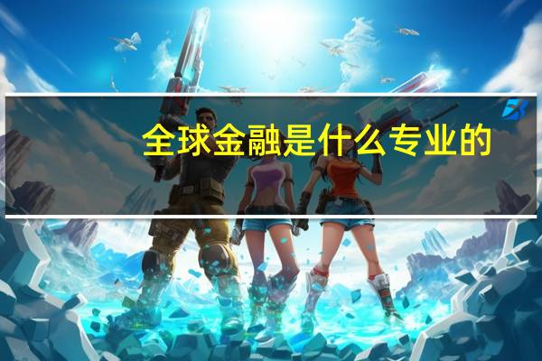 全球金融是什么专业的