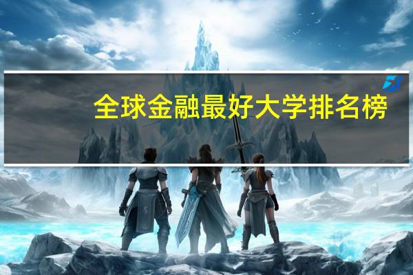 全球金融最好大学排名榜