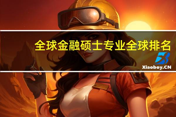 全球金融硕士专业全球排名