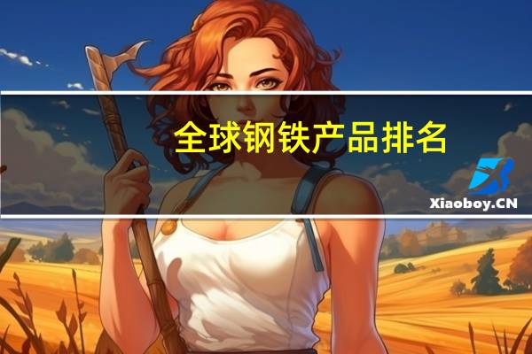 全球钢铁产品排名