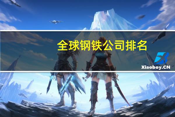 全球钢铁公司排名