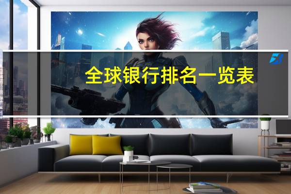 全球银行排名一览表