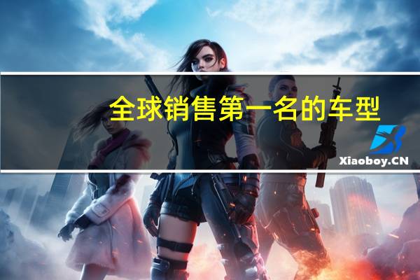 全球销售第一名的车型