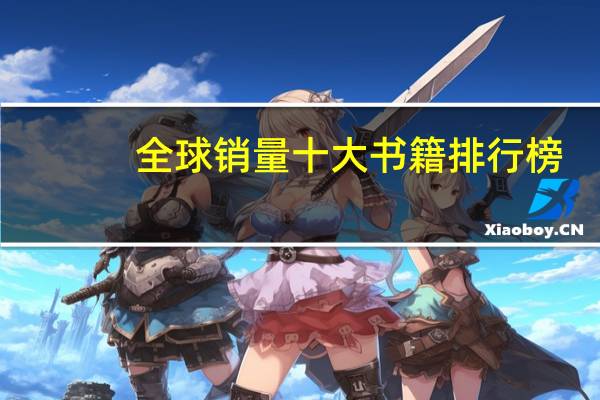 全球销量十大书籍排行榜