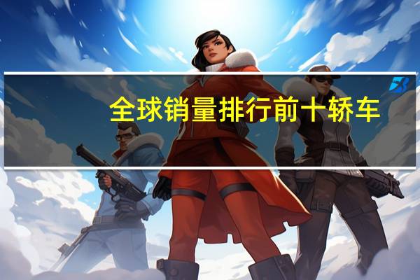 全球销量排行前十轿车