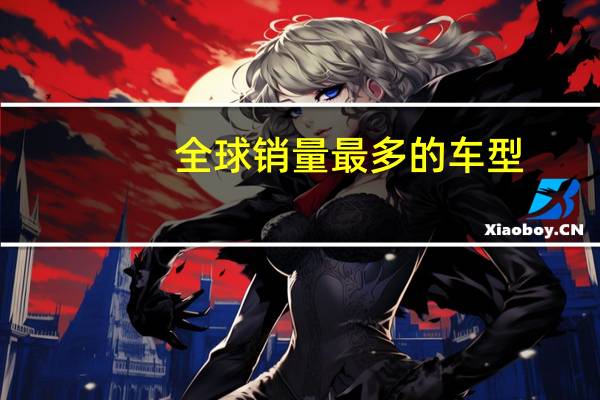 全球销量最多的车型