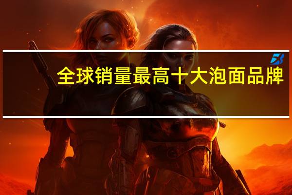 全球销量最高十大泡面品牌