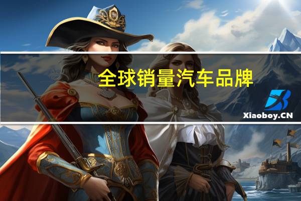 全球销量汽车品牌