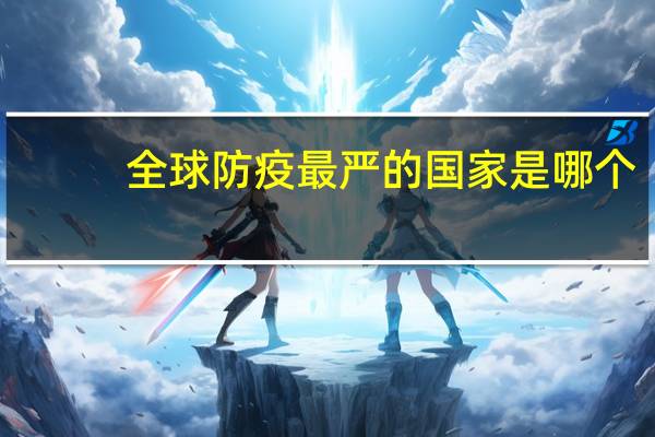 全球防疫最严的国家是哪个